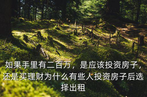 如果手里有二百萬(wàn)，是應(yīng)該投資房子，還是買(mǎi)理財(cái)為什么有些人投資房子后選擇出租