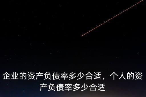 企業(yè)的資產(chǎn)負(fù)債率多少合適，個人的資產(chǎn)負(fù)債率多少合適