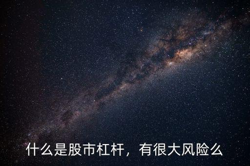 什么是股市杠桿，有很大風(fēng)險(xiǎn)么