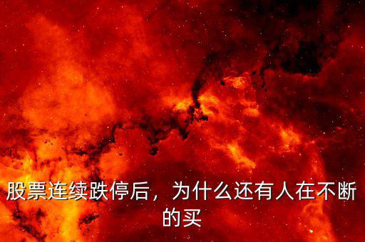 股票連續(xù)跌停后，為什么還有人在不斷的買