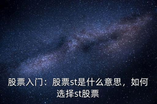 股票入門：股票st是什么意思，如何選擇st股票
