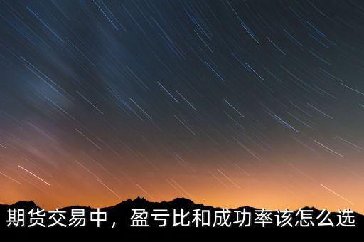 期貨交易中，盈虧比和成功率該怎么選