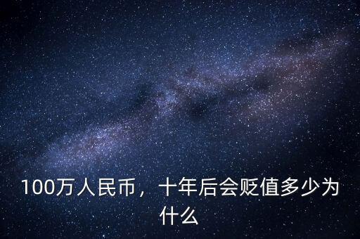 100萬人民幣，十年后會(huì)貶值多少為什么