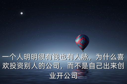 一個人明明很有錢也有人脈，為什么喜歡投資別人的公司，而不是自己出來創(chuàng)業(yè)開公司