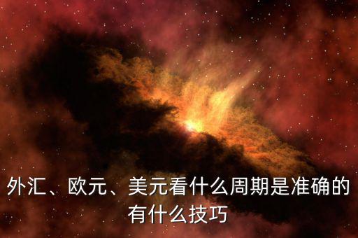 外匯、歐元、美元看什么周期是準(zhǔn)確的有什么技巧