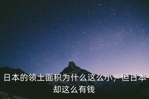 日本的領(lǐng)土面積為什么這么小，但日本卻這么有錢(qián)