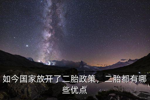 如今國家放開了二胎政策，二胎都有哪些優(yōu)點(diǎn)