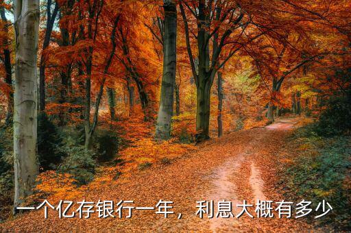 一個億存銀行一年，利息大概有多少