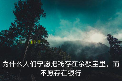 為什么人們寧愿把錢存在余額寶里，而不愿存在銀行