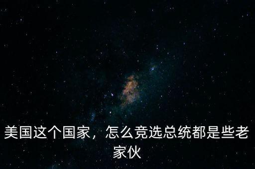 美國這個國家，怎么競選總統(tǒng)都是些老家伙