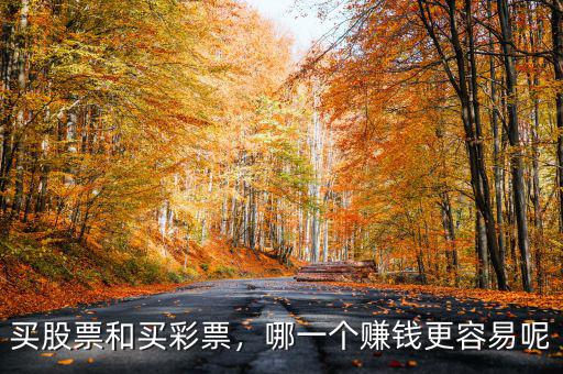 買股票和買彩票，哪一個賺錢更容易呢