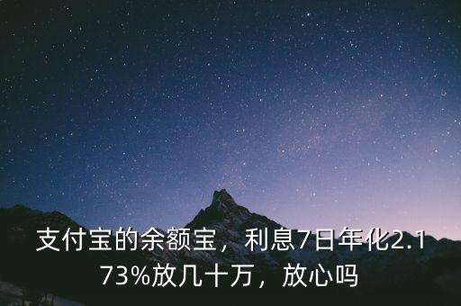 支付寶的余額寶，利息7日年化2.173%放幾十萬，放心嗎
