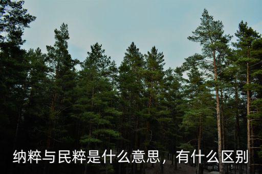 納粹與民粹是什么意思，有什么區(qū)別