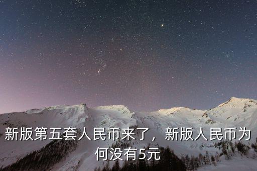 新版第五套人民幣來了，新版人民幣為何沒有5元