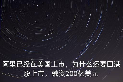 阿里已經(jīng)在美國上市，為什么還要回港股上市，融資200億美元