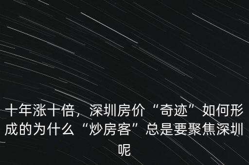 十年漲十倍，深圳房價“奇跡”如何形成的為什么“炒房客”總是要聚焦深圳呢