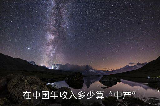 收入多少算中產,長沙收入多少算中產