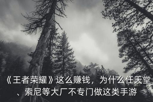 《王者榮耀》這么賺錢，為什么任天堂、索尼等大廠不專門做這類手游