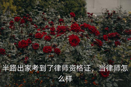 半路出家考到了律師資格證，當(dāng)律師怎么樣