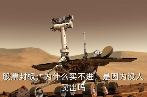 股票封板，為什么買不進(jìn)，是因?yàn)闆](méi)人賣出嗎