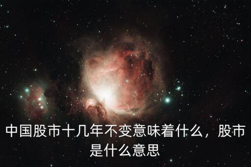 中國股市十幾年不變意味著什么，股市是什么意思