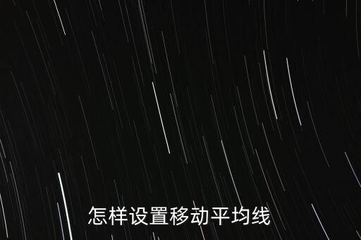怎樣設(shè)置移動平均線