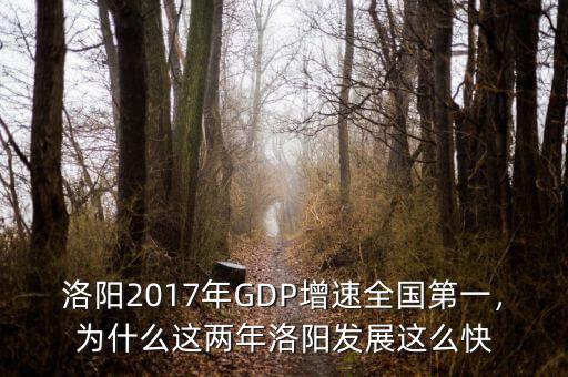 洛陽2017年GDP增速全國第一，為什么這兩年洛陽發(fā)展這么快