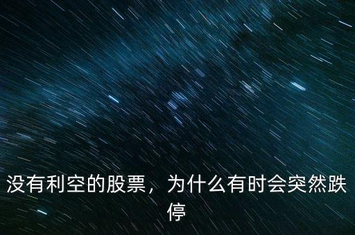 為什么會無量跌停,為什么有時(shí)會突然跌停