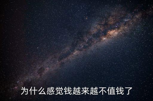 為什么感覺(jué)錢越來(lái)越不值錢了