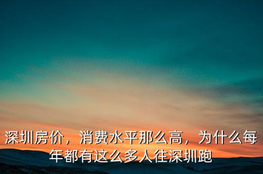 深圳房?jī)r(jià)，消費(fèi)水平那么高，為什么每年都有這么多人往深圳跑
