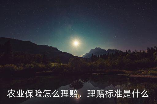 農(nóng)業(yè)保險怎么理賠，理賠標(biāo)準(zhǔn)是什么