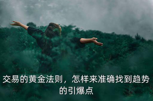 交易的黃金法則，怎樣來準確找到趨勢的引爆點