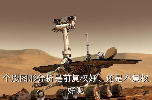 個(gè)股圖形分析是前復(fù)權(quán)好，還是不復(fù)權(quán)好呢