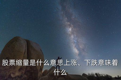 股票縮量是什么意思上漲、下跌意味著什么