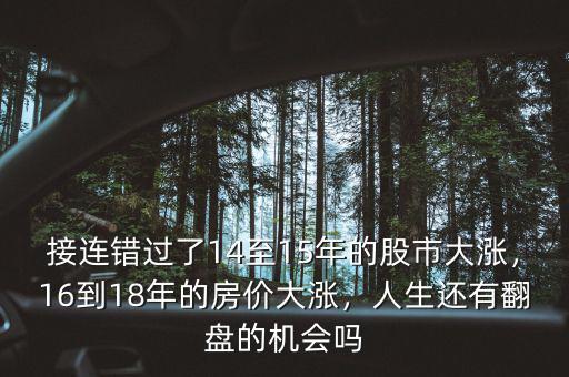 接連錯(cuò)過(guò)了14至15年的股市大漲，16到18年的房?jī)r(jià)大漲，人生還有翻盤(pán)的機(jī)會(huì)嗎