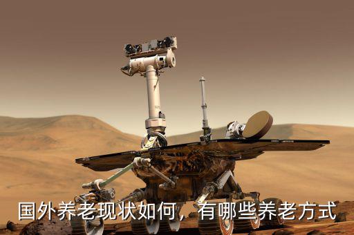 國外養(yǎng)老現(xiàn)狀如何，有哪些養(yǎng)老方式