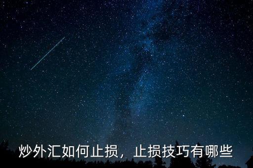 炒外匯如何止損，止損技巧有哪些