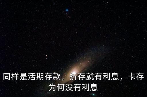 同樣是活期存款，折存就有利息，卡存為何沒有利息
