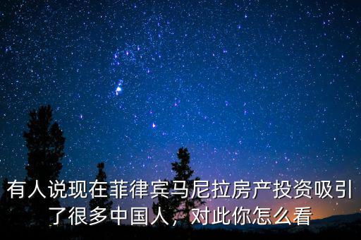 有人說現(xiàn)在菲律賓馬尼拉房產(chǎn)投資吸引了很多中國(guó)人，對(duì)此你怎么看
