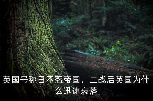 英國號稱日不落帝國，二戰(zhàn)后英國為什么迅速衰落