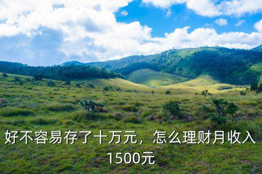 好不容易存了十萬元，怎么理財(cái)月收入1500元