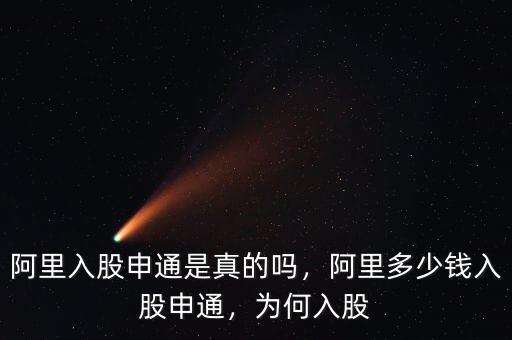 阿里入股申通是真的嗎，阿里多少錢入股申通，為何入股