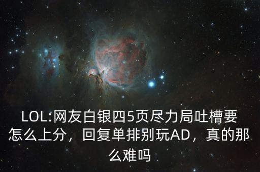 LOL:網(wǎng)友白銀四5頁盡力局吐槽要怎么上分，回復(fù)單排別玩AD，真的那么難嗎