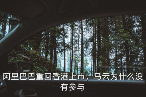 阿里巴巴重回香港上市，馬云為什么沒有參與