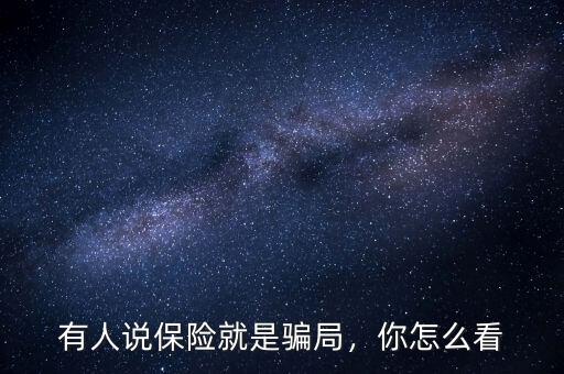 有人說保險(xiǎn)就是騙局，你怎么看