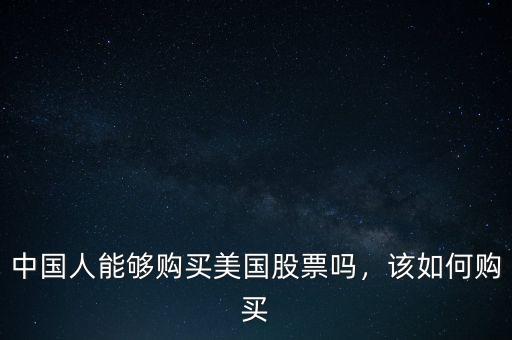 中國(guó)人能夠購(gòu)買美國(guó)股票嗎，該如何購(gòu)買