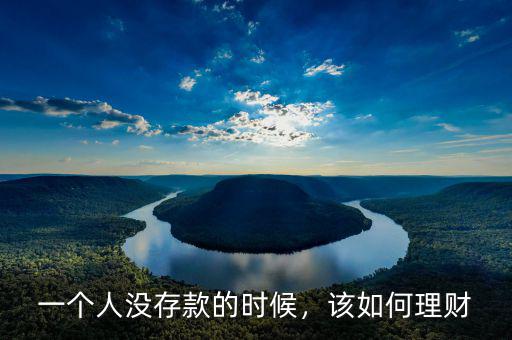 沒(méi)錢(qián)的人怎么理財(cái),有錢(qián)人怎么用錢(qián)理財(cái)