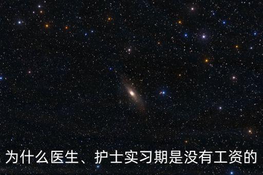 為什么醫(yī)生、護(hù)士實(shí)習(xí)期是沒有工資的