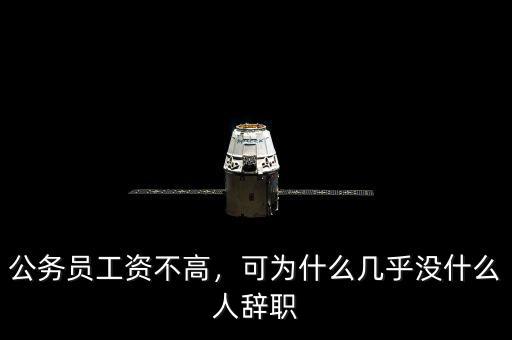 公務(wù)員工資不高，可為什么幾乎沒什么人辭職