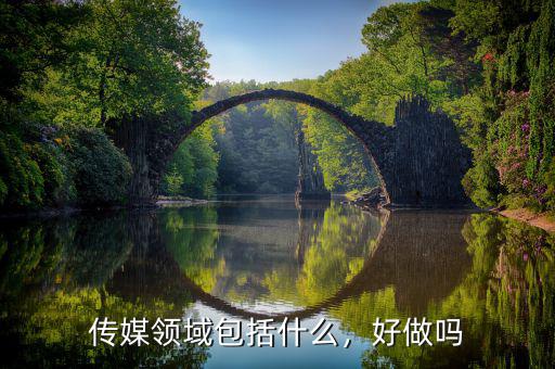傳媒領域包括什么，好做嗎